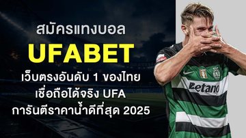 Imagem สมัครแทงบอล UFABET เว็บตรงอันดับ 1 ของไทย เชื่อถือได้จริง UFA การันตีราคาน้ำดีที่สุด 2025