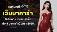 เหตุผลที่ทำให้ เว็บบาคาร่า ได้รับความนิยมมากขึ้น กับ 8 บาคาร่าเว็บตรง 2025 - Foto: Divulgação