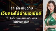 เจาะลึก เกี่ยวกับ เว็บตรงไม่ผ่านเอเย่นต์ กับ 8 เว็บไซต์ สล็อตเว็บตรงไม่ผ่านเอเย่นต์ - Foto: Divulgação