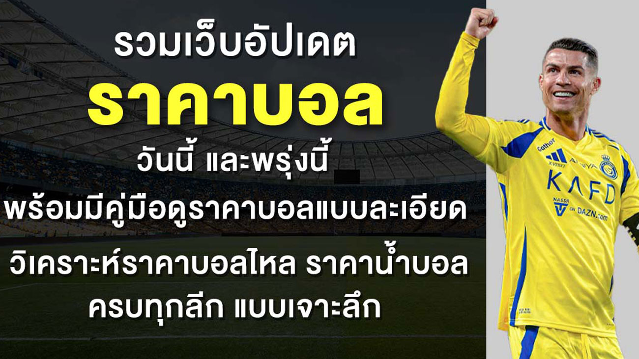รวมเว็บอัปเดต ราคาบอล วันนี้ และพรุ่งนี้ พร้อมมีคู่มือดูราคาบอลแบบละเอียด วิเคราะห์ราคาบอลไหล ราคาน้ำบอล ครบทุกลีก แ...