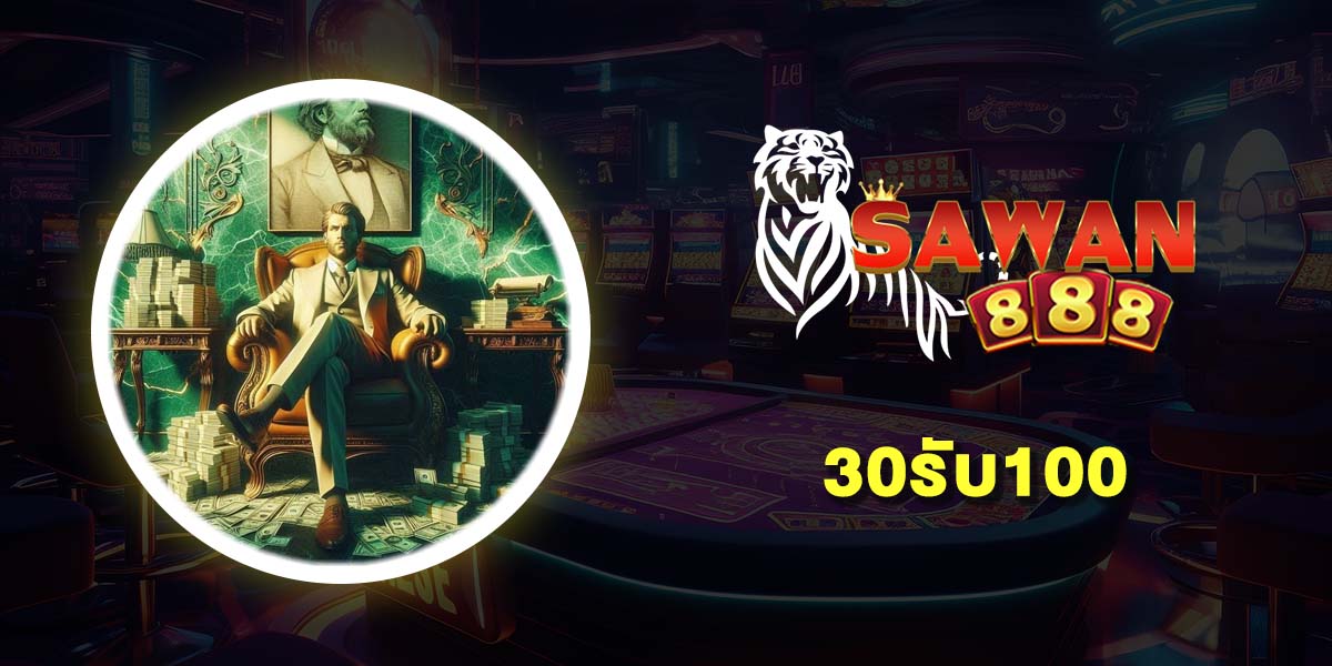 30รับ100