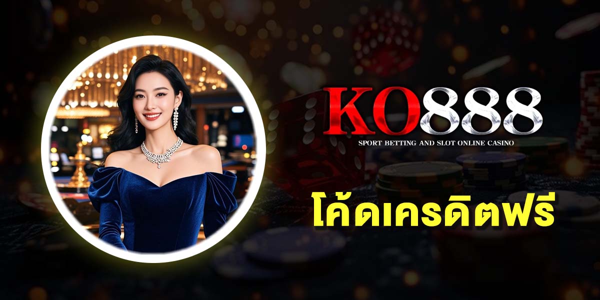 โค้ดเครดิตฟรี