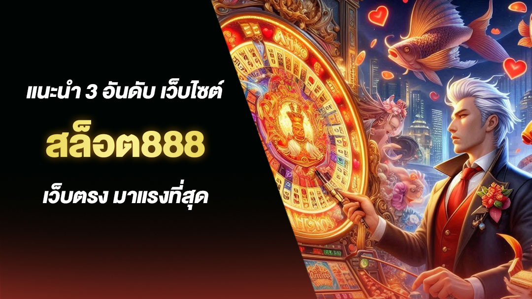 สล็อต888