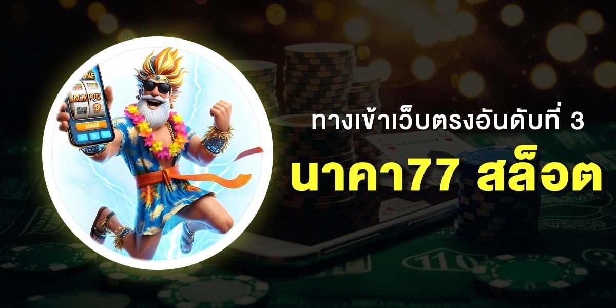 สล็อต77