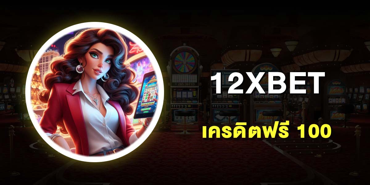 เครดิตฟรี 100