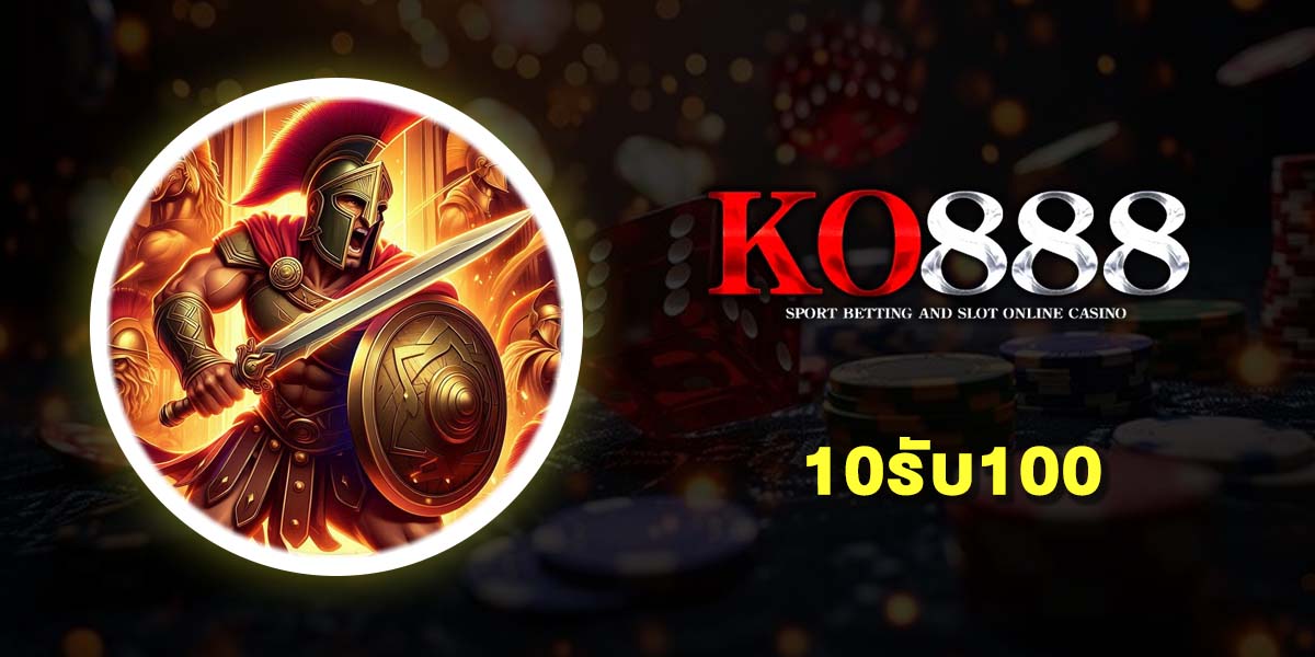 10รับ100