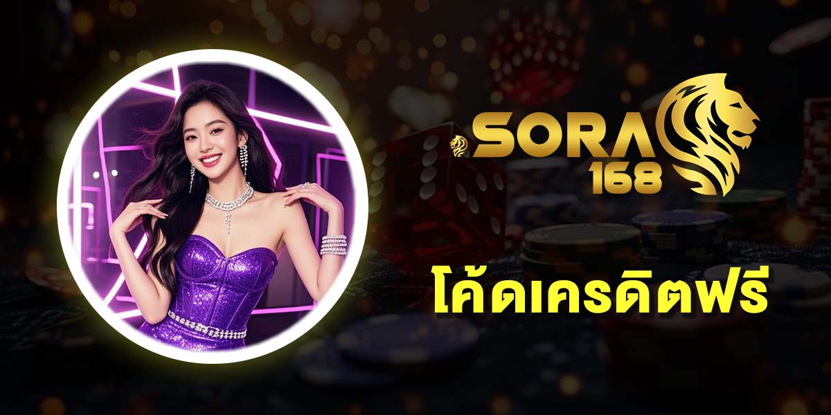 โค้ดเครดิตฟรี