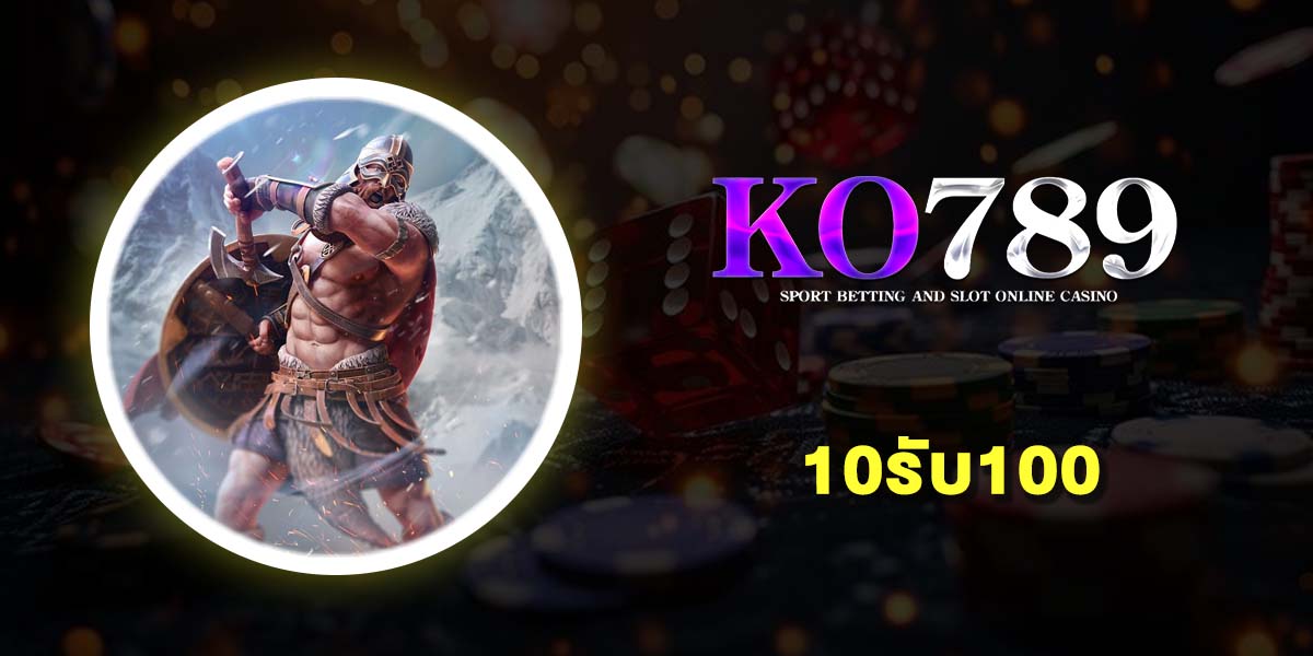 10รับ100