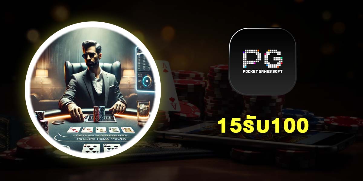 15รับ100