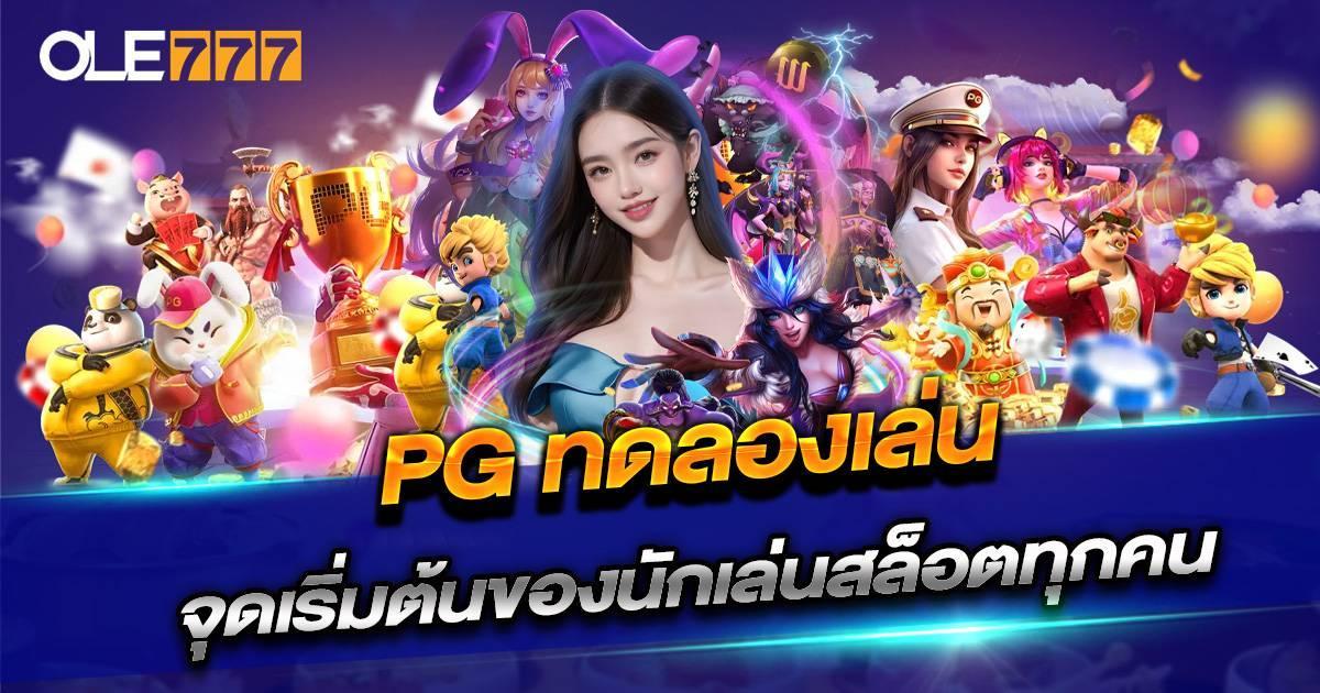 PG ทดลองเล่น