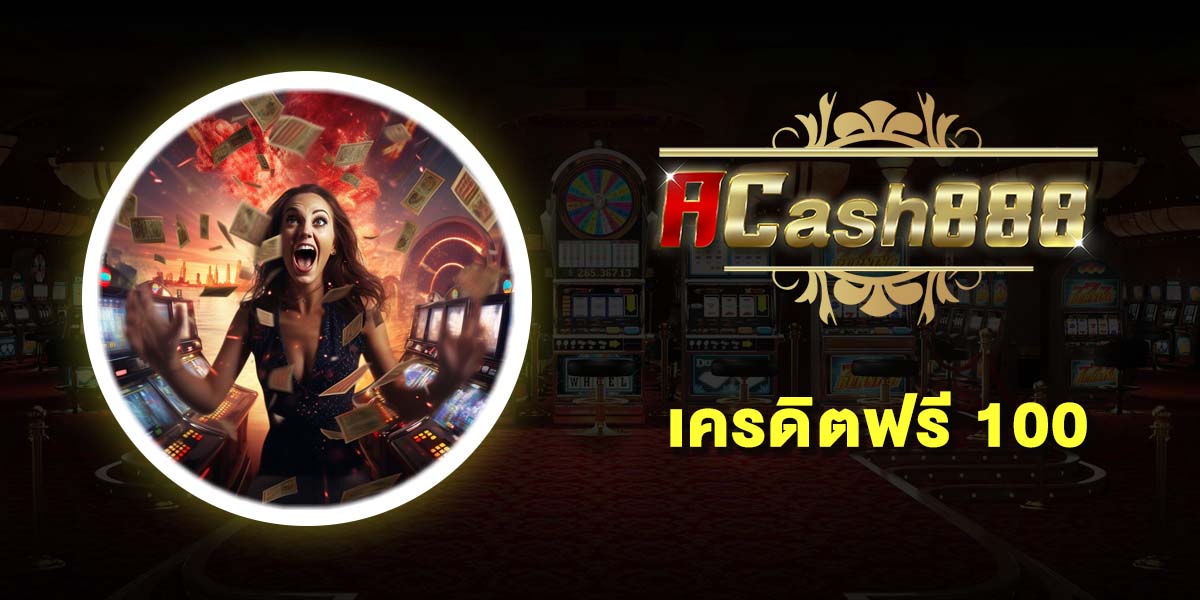 เครดิตฟรี 100