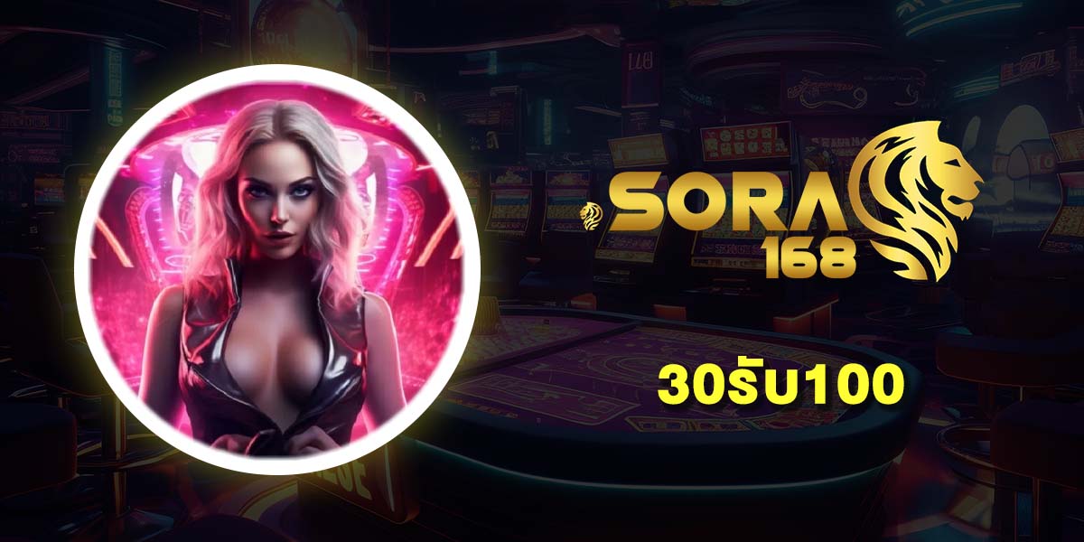 30รับ100