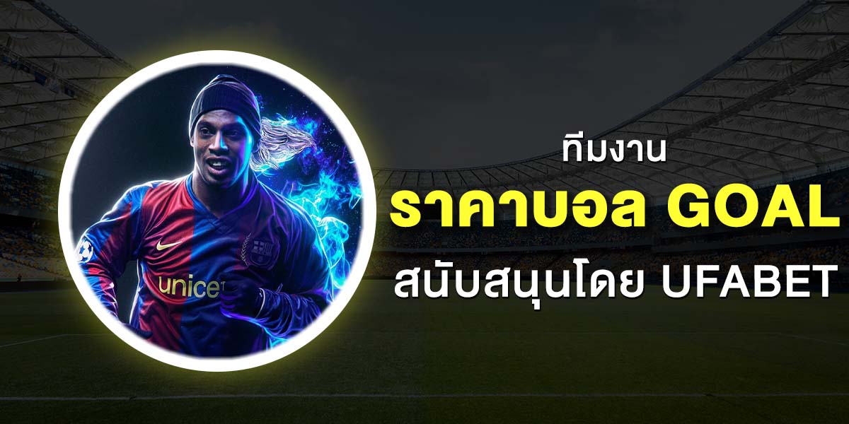 ราคาบอล