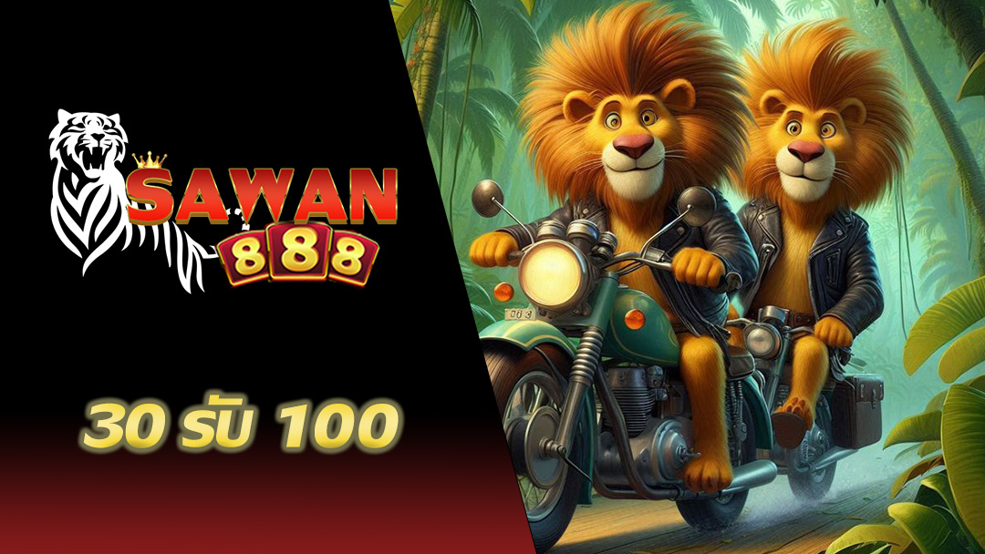 30รับ100