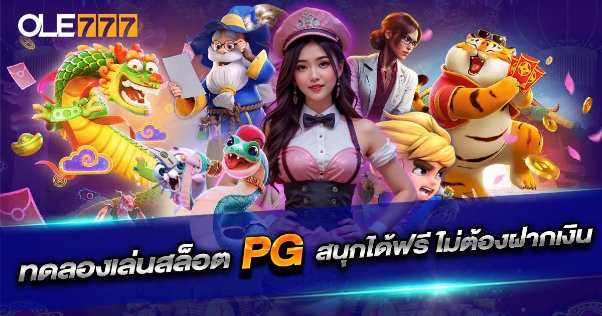 PG ทดลองเล่น