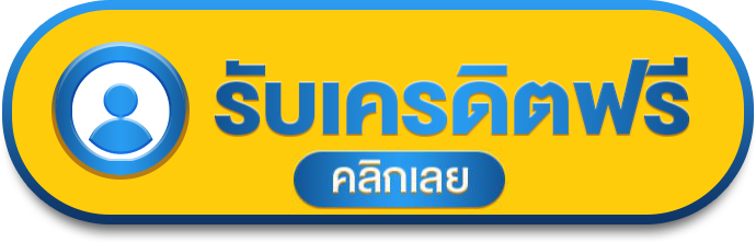 เครดิตฟรีกดรับเอง