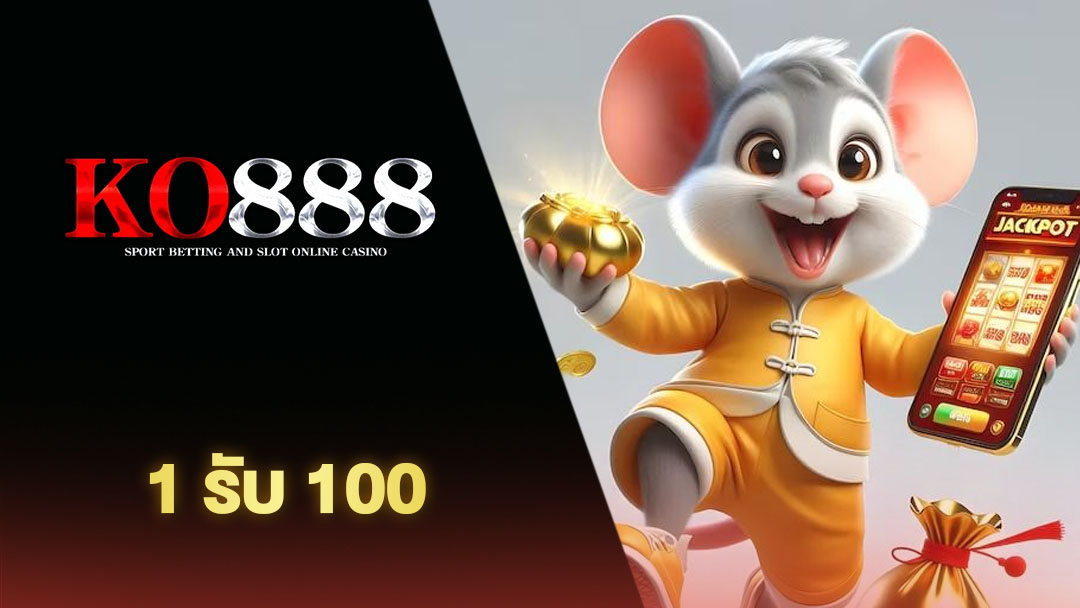 1รับ100