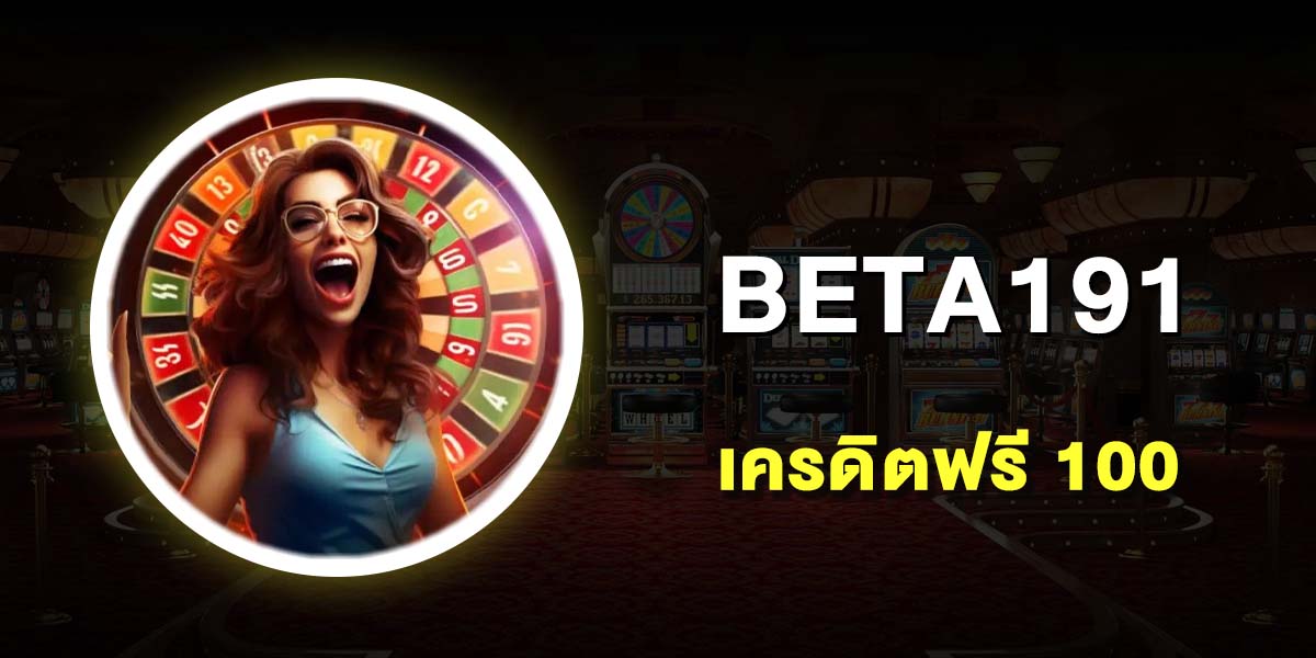 เครดิตฟรี 100