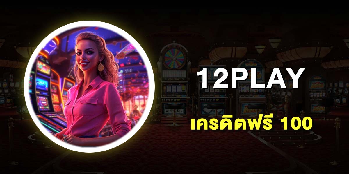 เครดิตฟรี 100