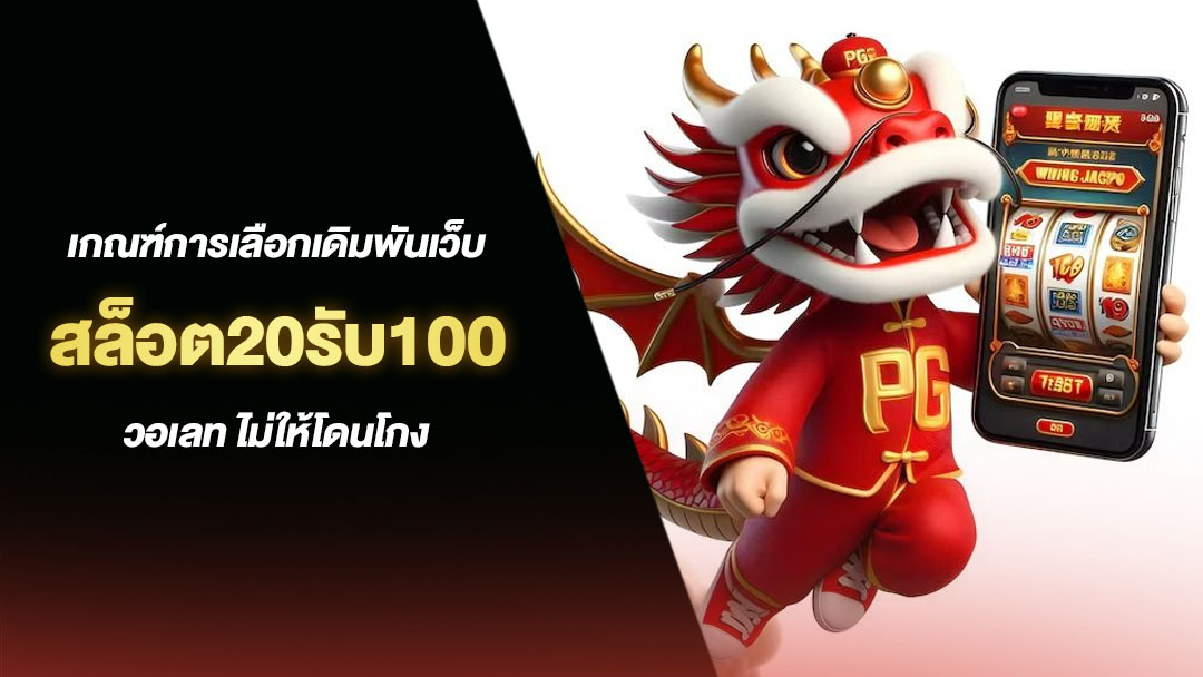 20รับ100