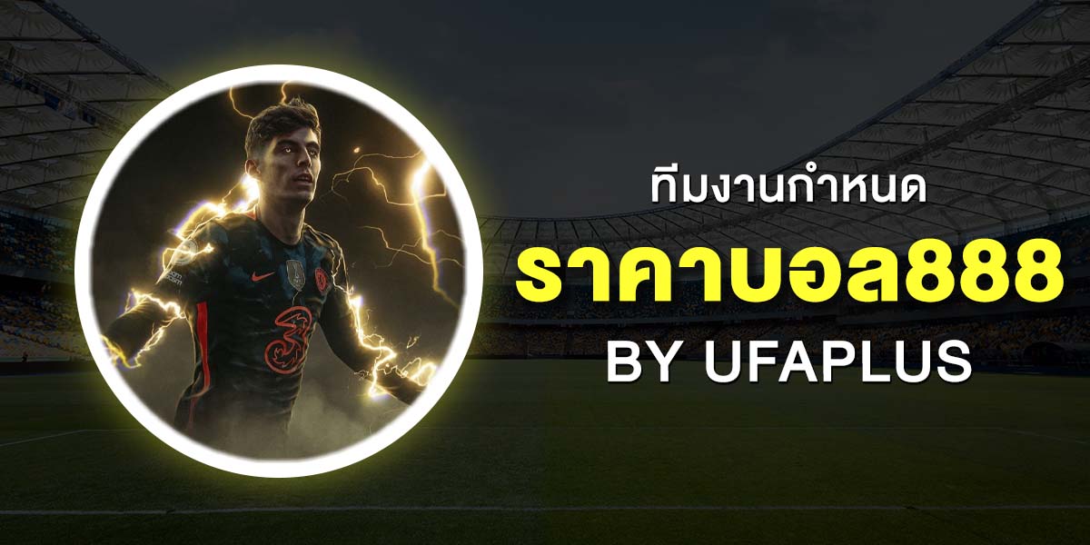 ราคาบอล