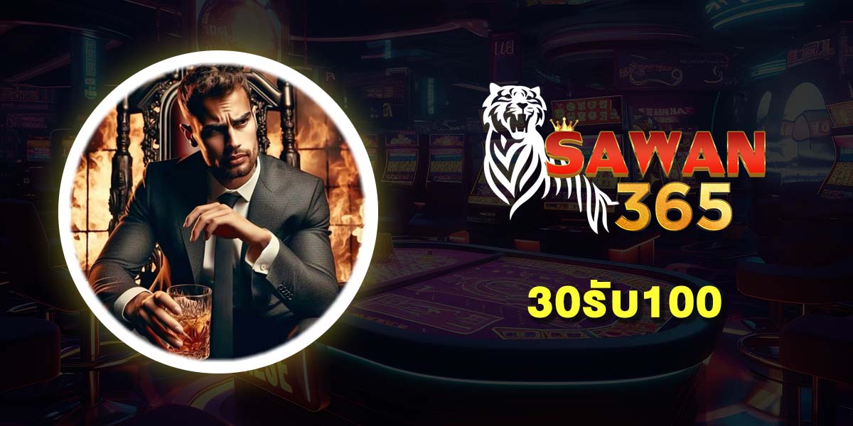 30รับ100