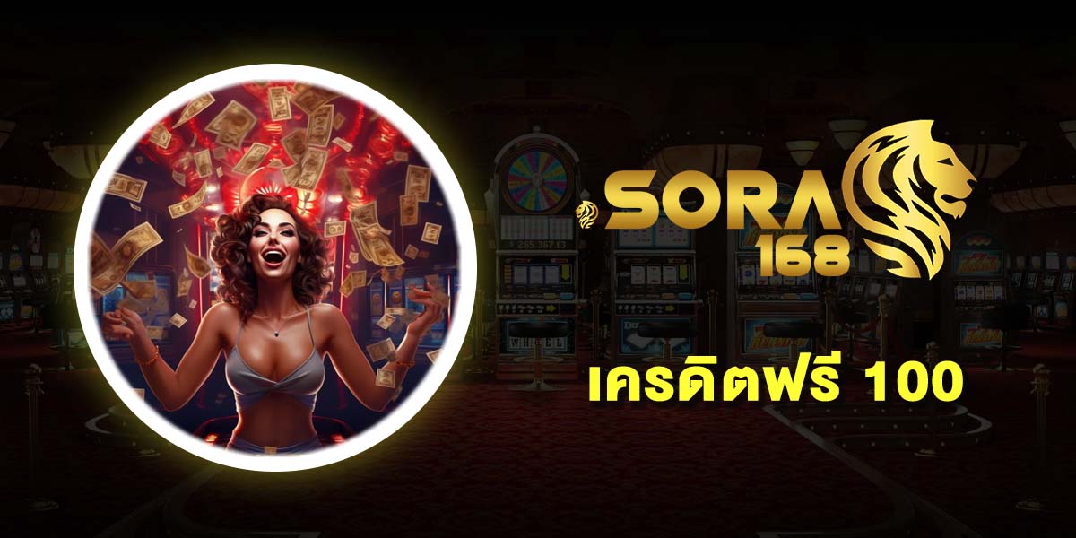 เครดิตฟรี 100