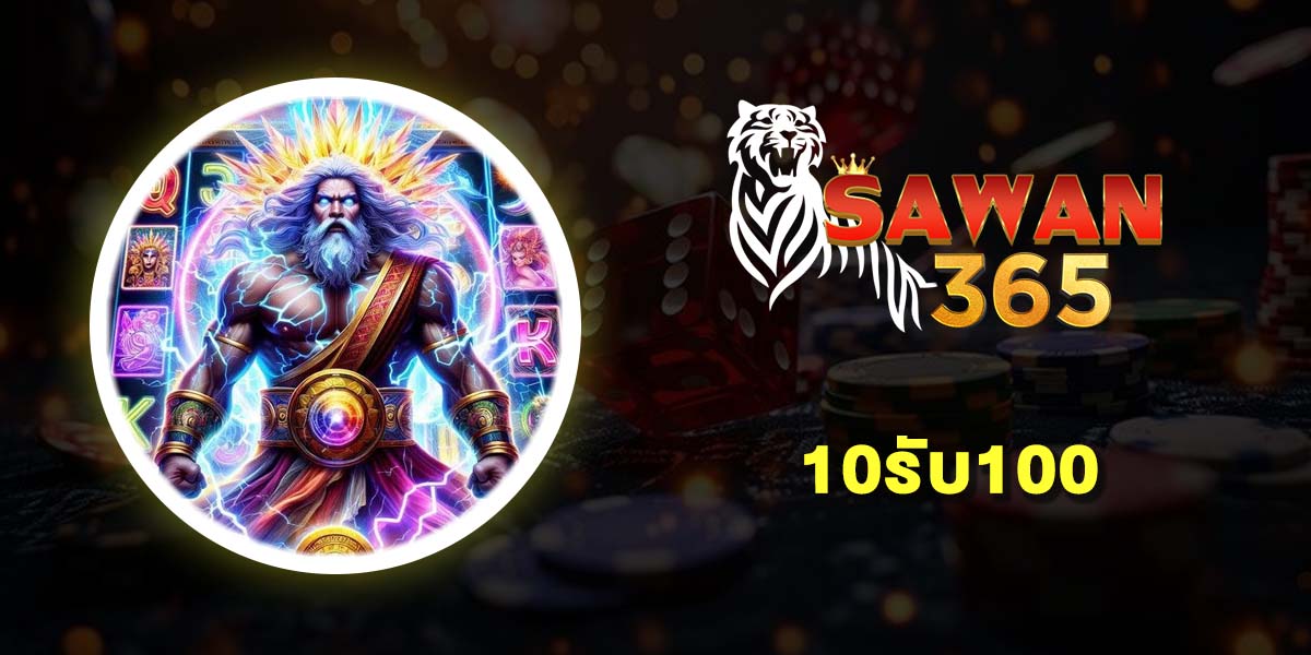 10รับ100