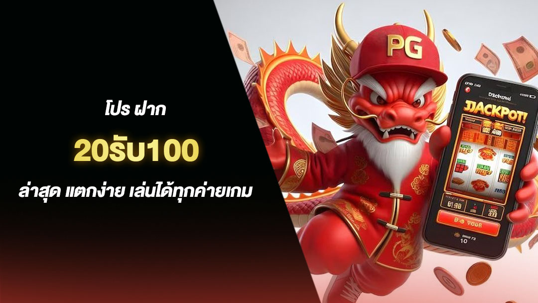 20รับ100