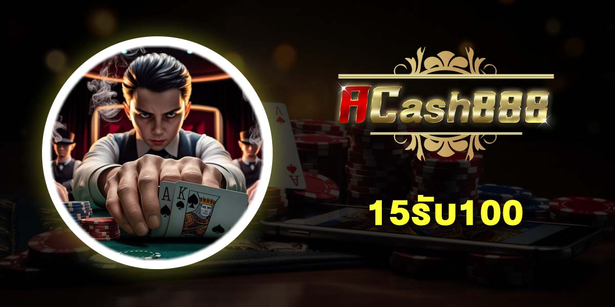 15รับ100