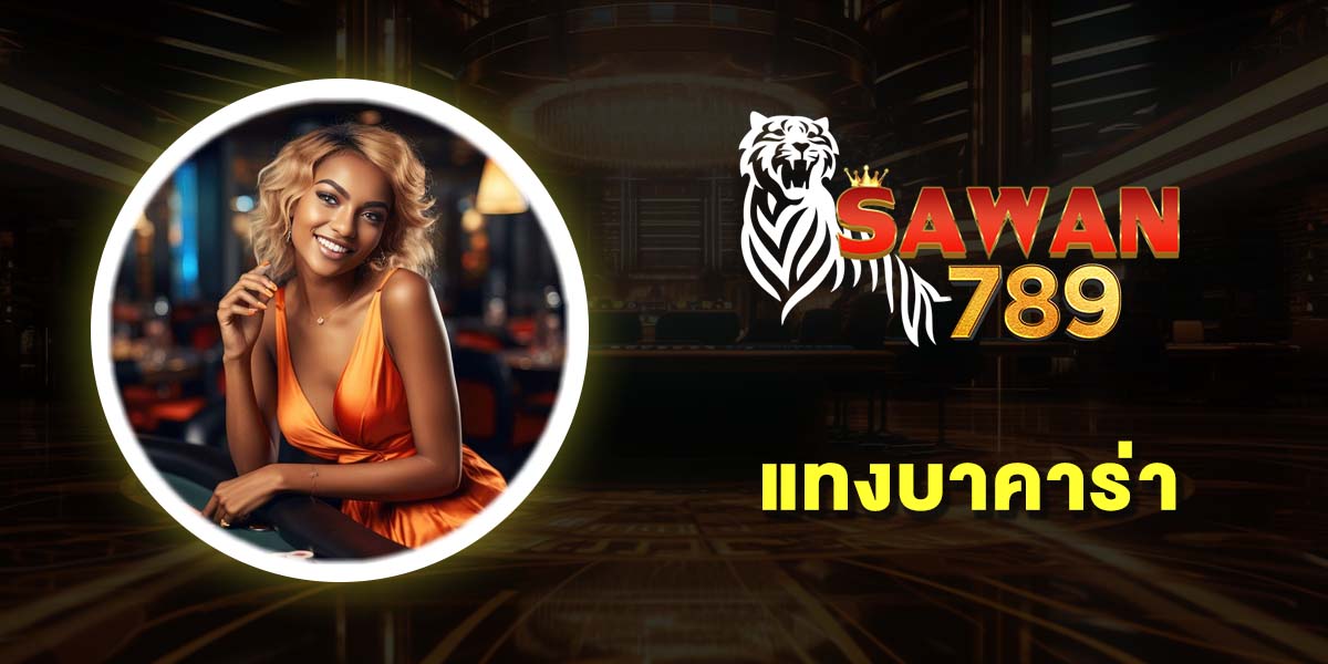 แทงบาคาร่า