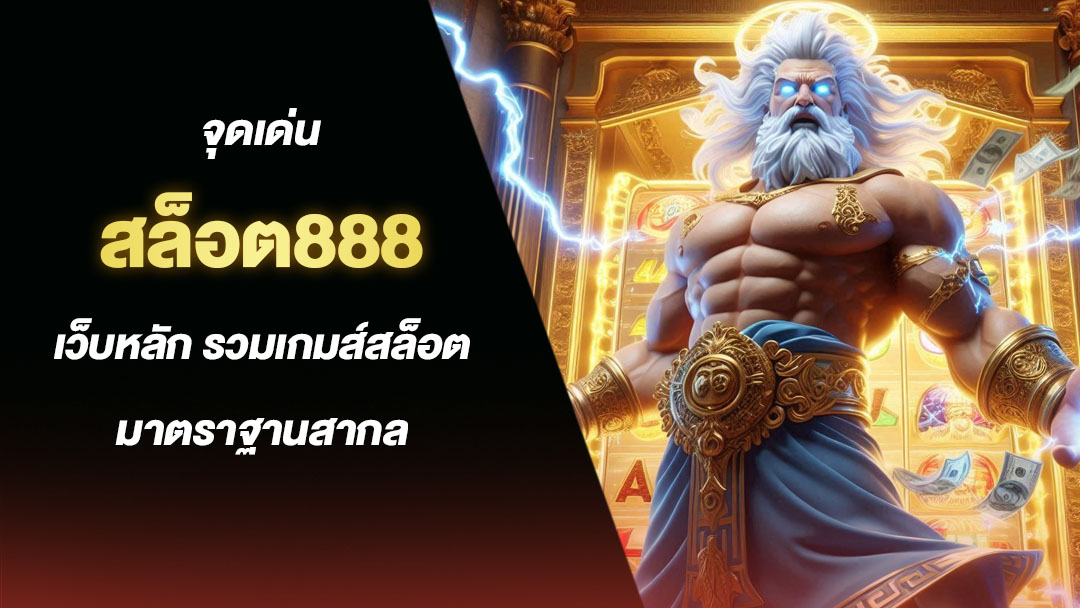 สล็อต888