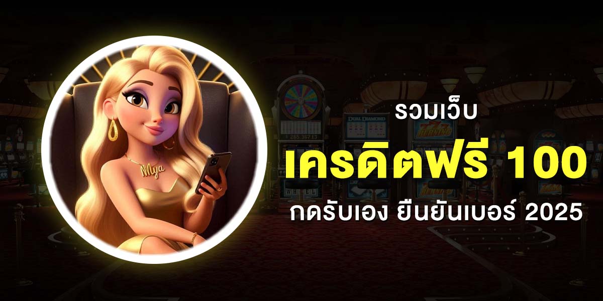 เครดิตฟรี 100