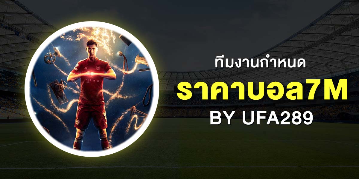 ราคาบอล