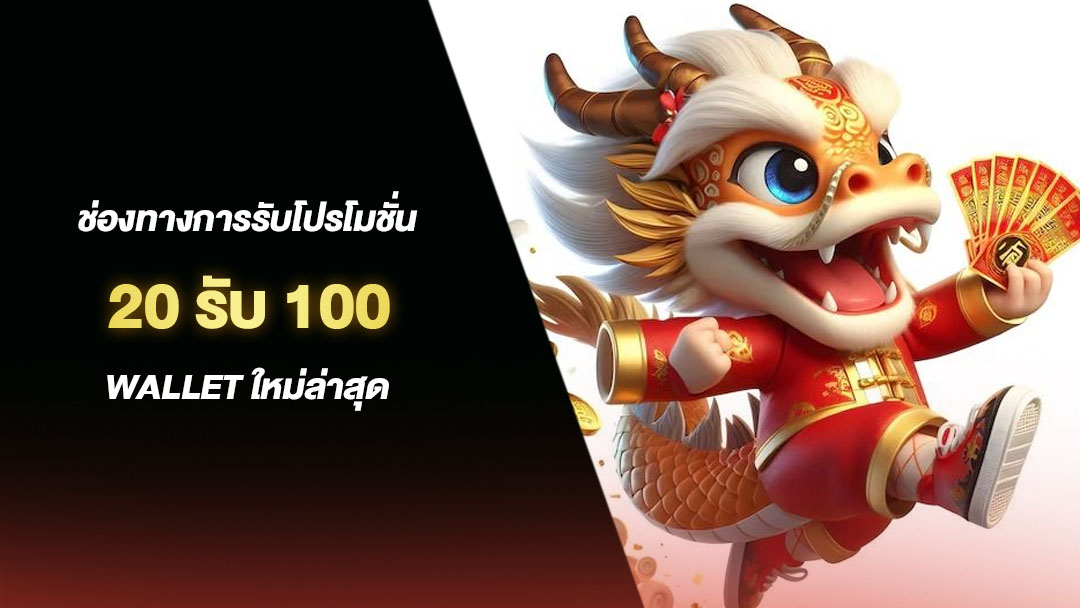 20รับ100