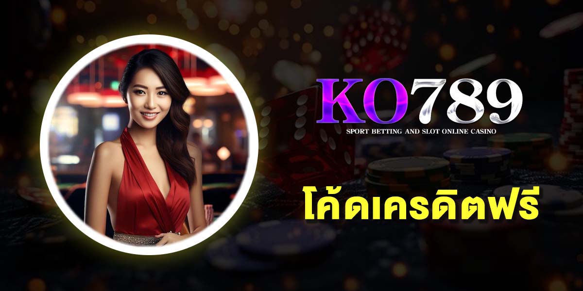 โค้ดเครดิตฟรี