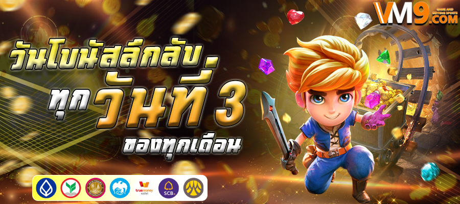 รับโบนัส 100% สำหรับการฝากครั้งแรก! ท้าทายโชคของคุณกับ vm9 เกมสล็อตแมชชีนที่มีจำนวนจำกัด คลิกเลย!