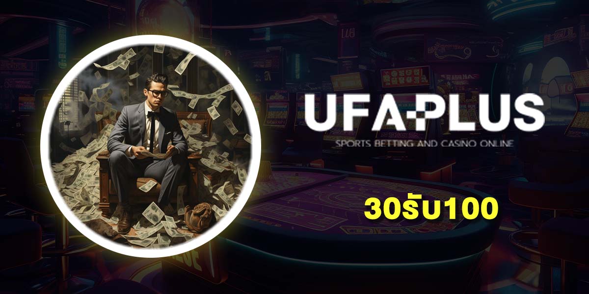 30รับ100