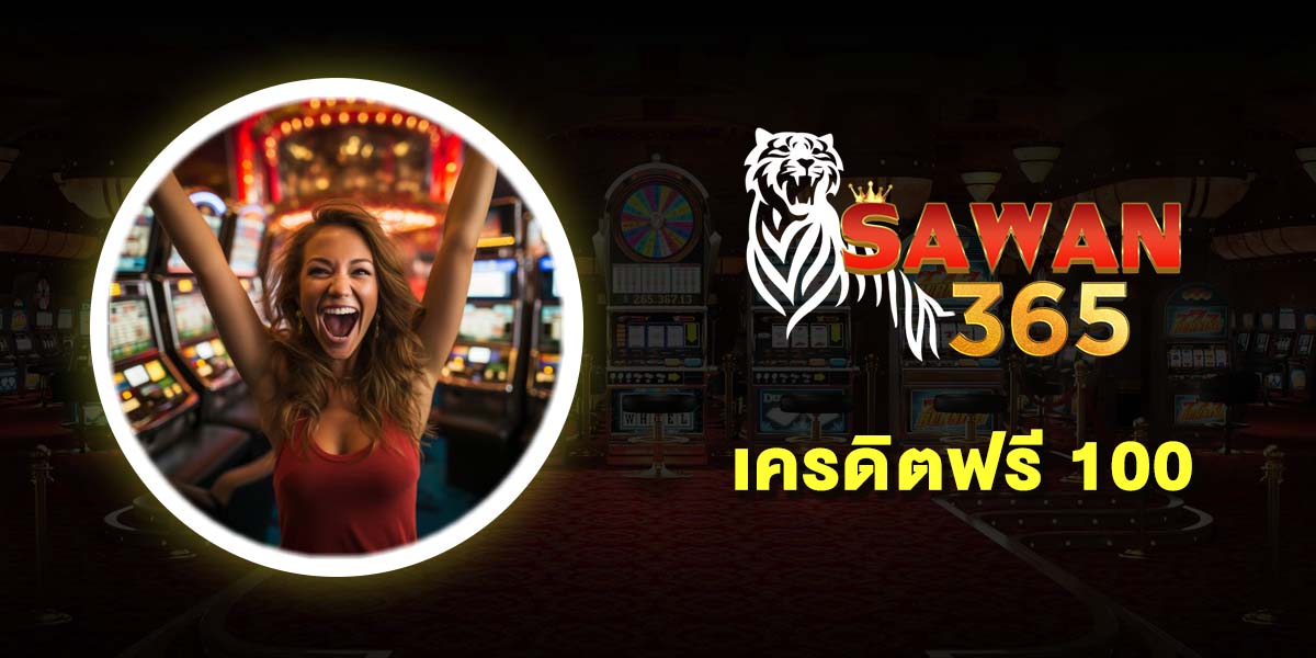 เครดิตฟรี 100