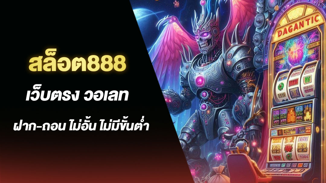 สล็อต888