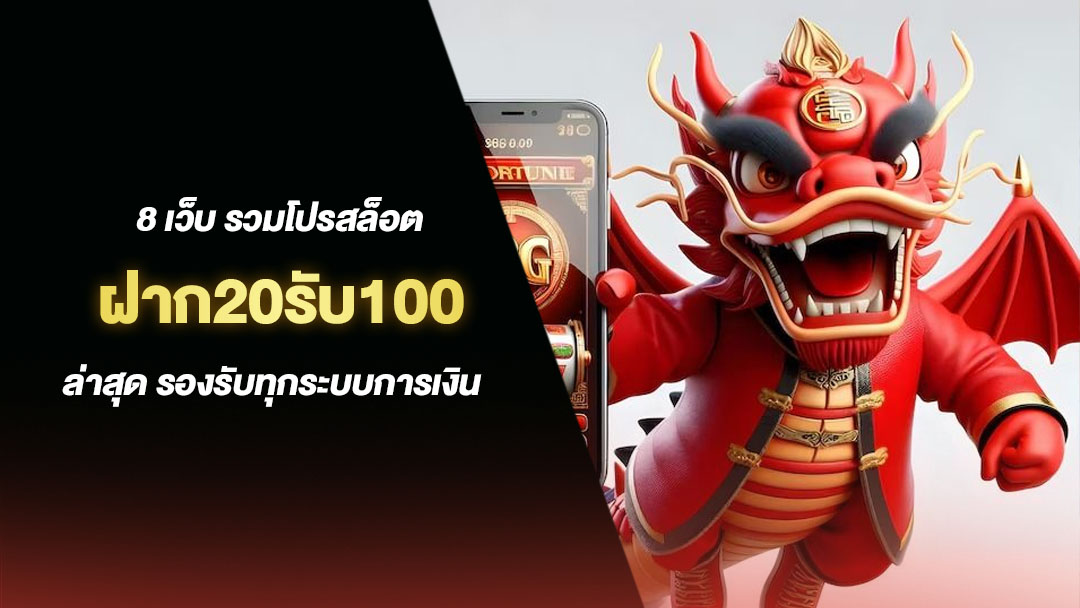 20รับ100