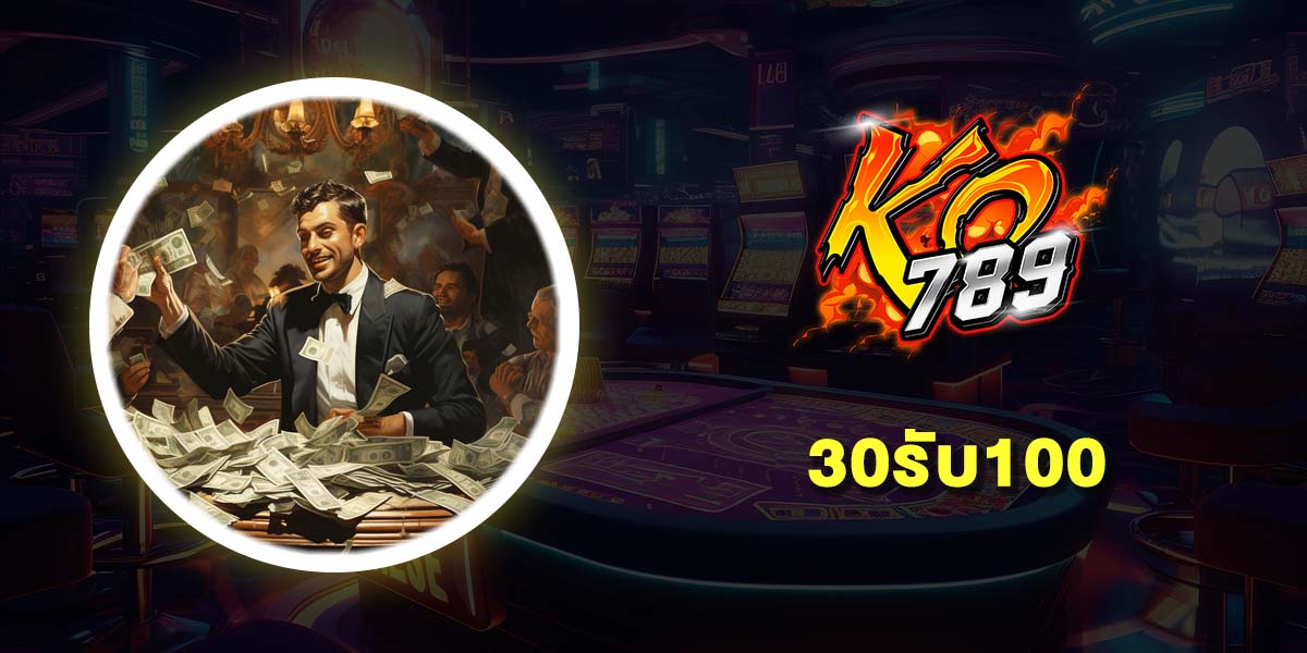 30รับ100