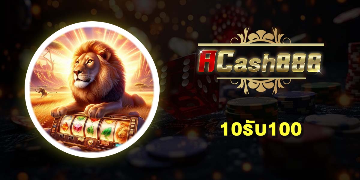 10รับ100