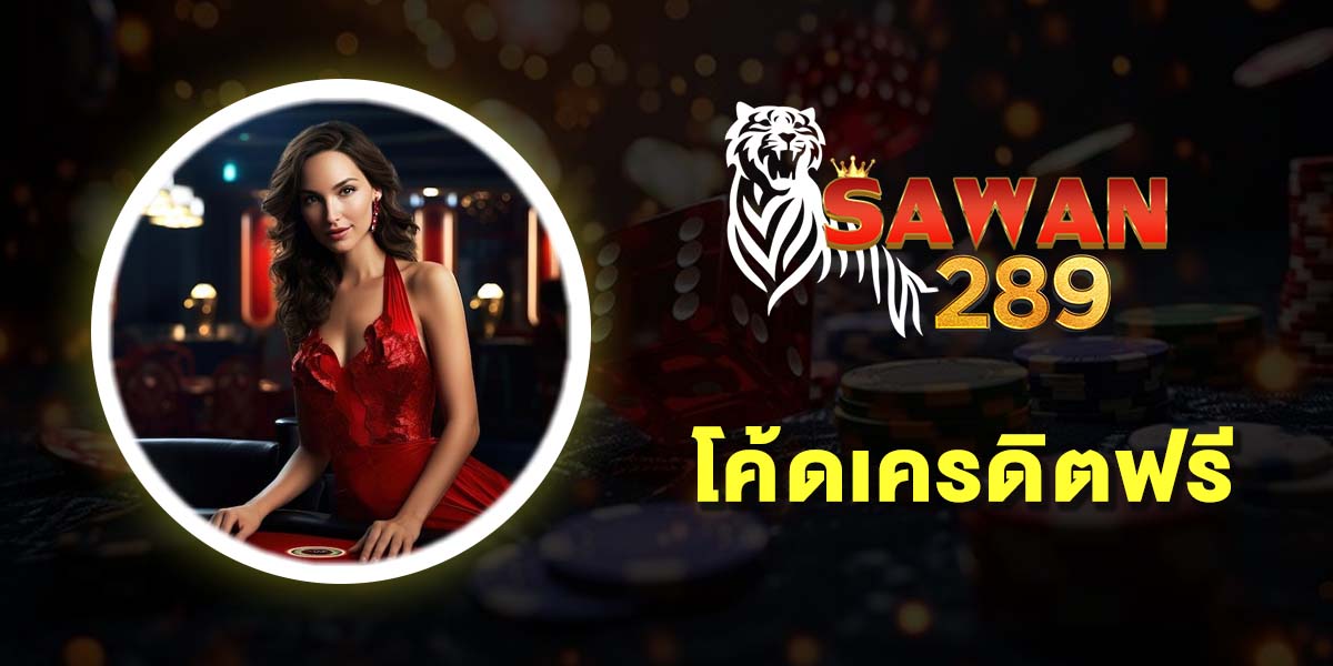 โค้ดเครดิตฟรี