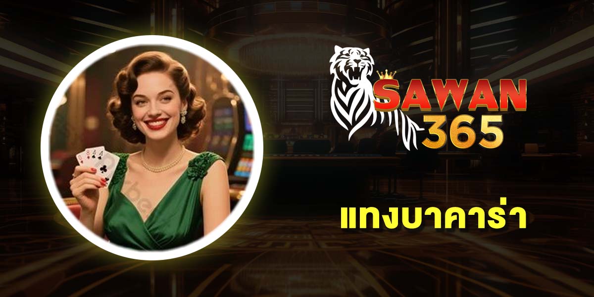 แทงบาคาร่า