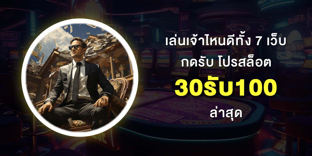 30รับ100