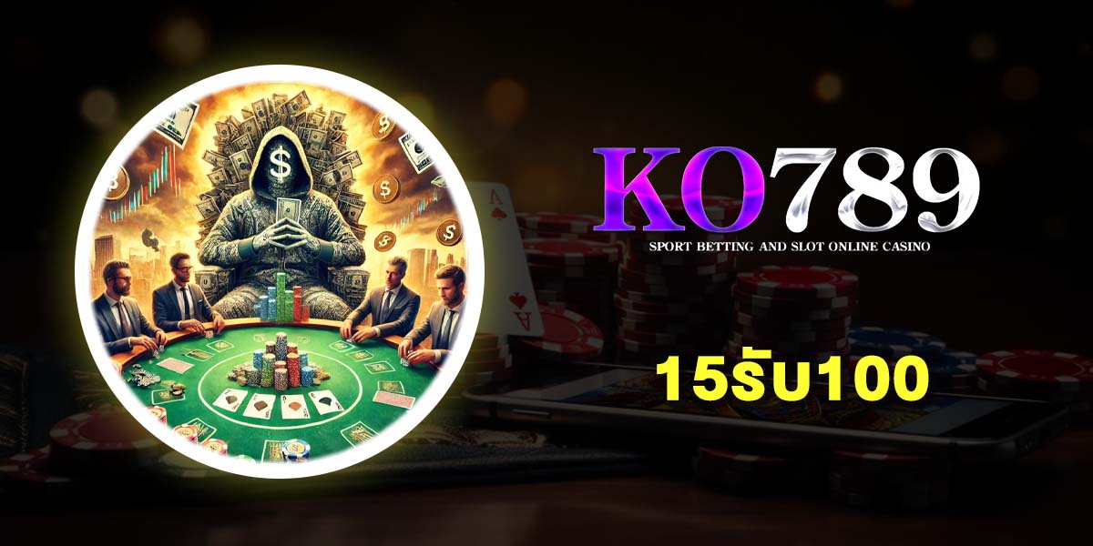 15รับ100