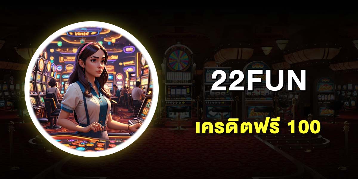 เครดิตฟรี 100
