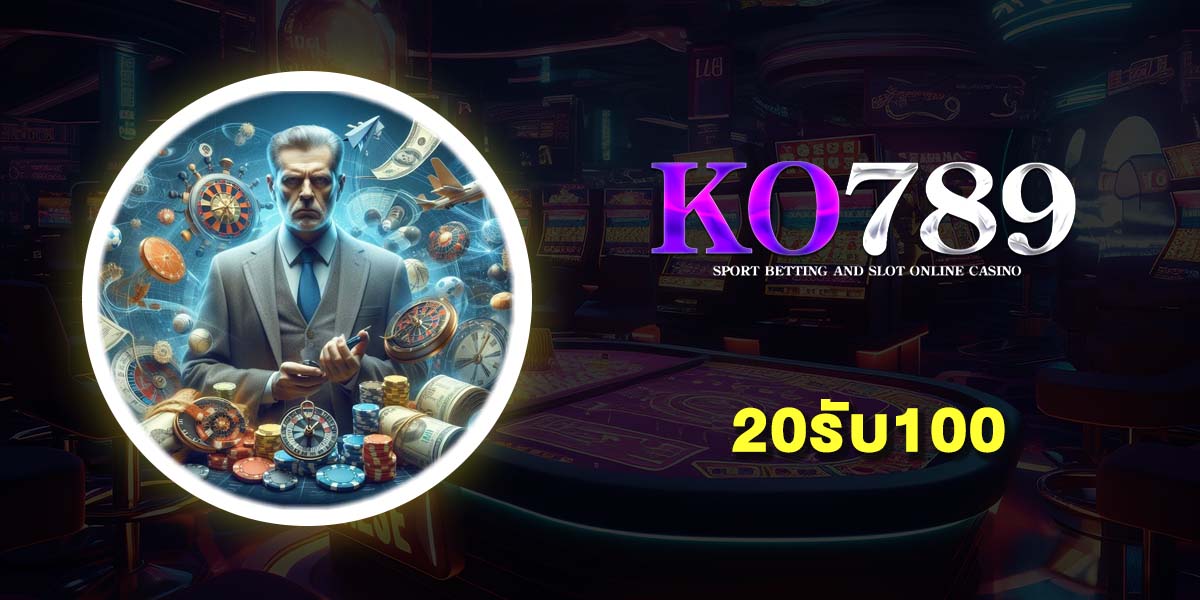 20รับ100