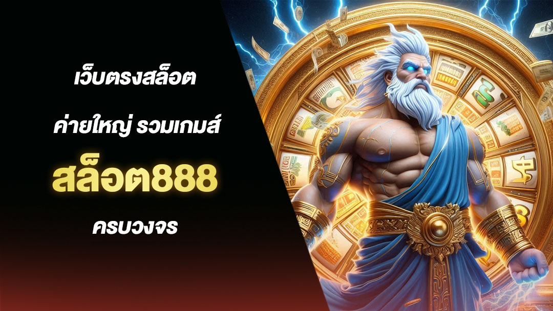 สล็อต888